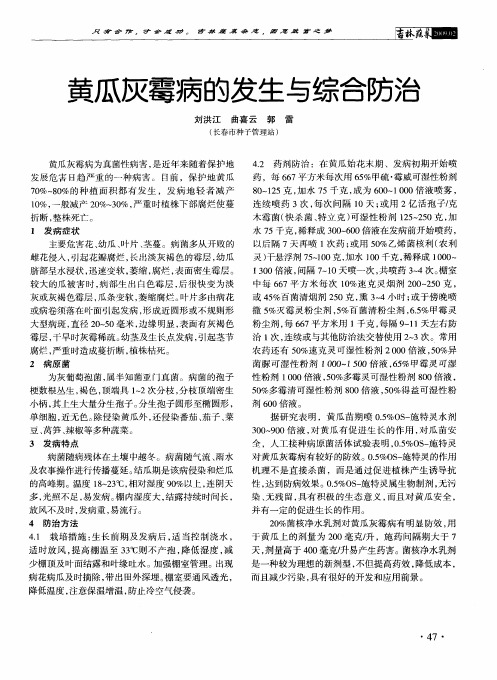 黄瓜灰霉病的发生与综合防治