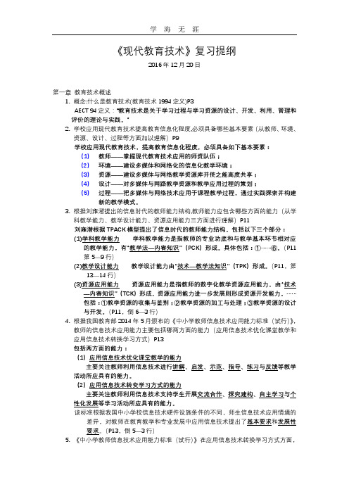 2020年整理现代教育技术复习提纲(带参考答案).doc