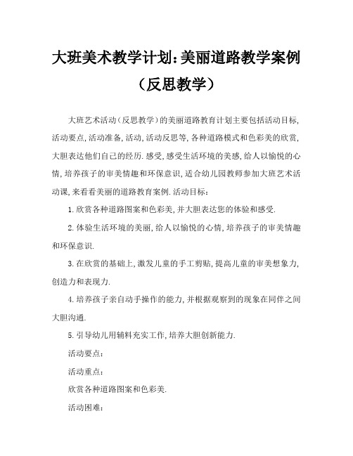 大班美术活动教案：漂亮的路教案(附教学反思)
