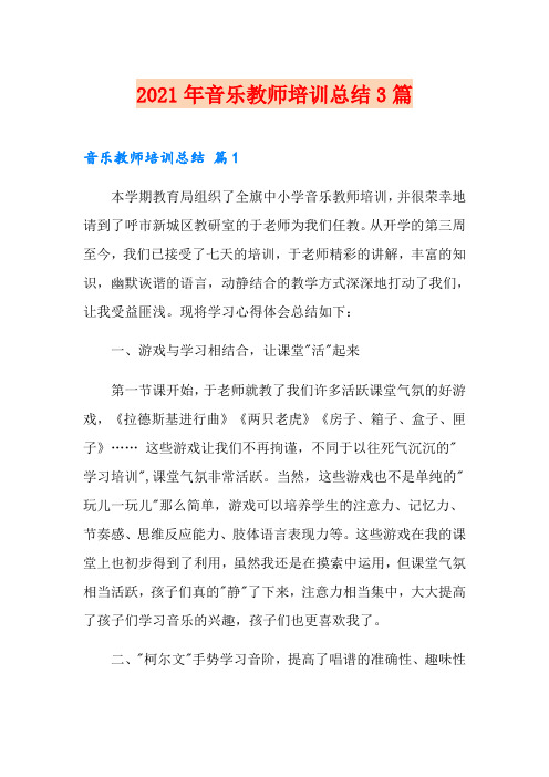 2021年音乐教师培训总结3篇