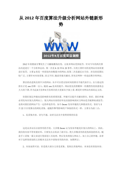 从2012年百度算法升级分析网站外链新形势