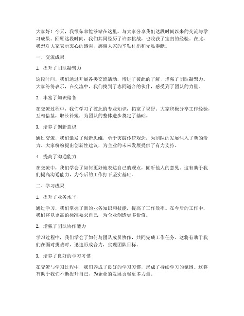 分享交流总结发言稿