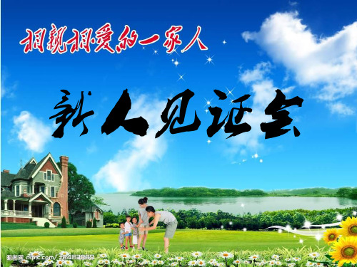新人亲友见证会17意义运作话术训练及要求