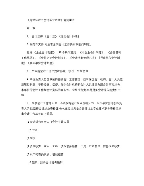 《财经法规与会计职业道德》考试重点汇总