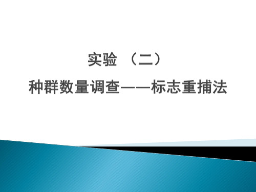 生态学实验2 标志重捕法