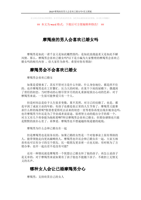 2018-摩羯座的男人会喜欢已婚女吗-范文模板 (2页)
