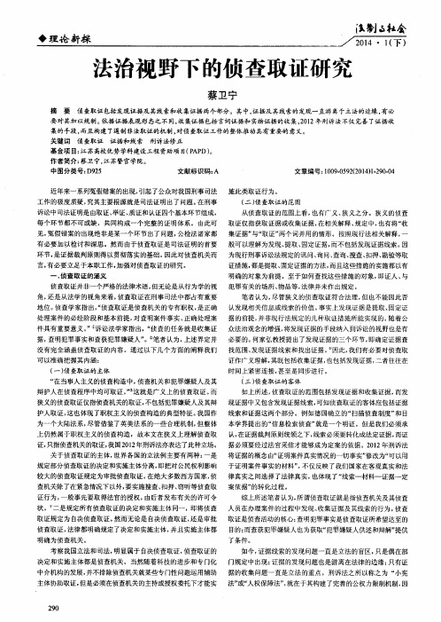 法治视野下的侦查取证研究