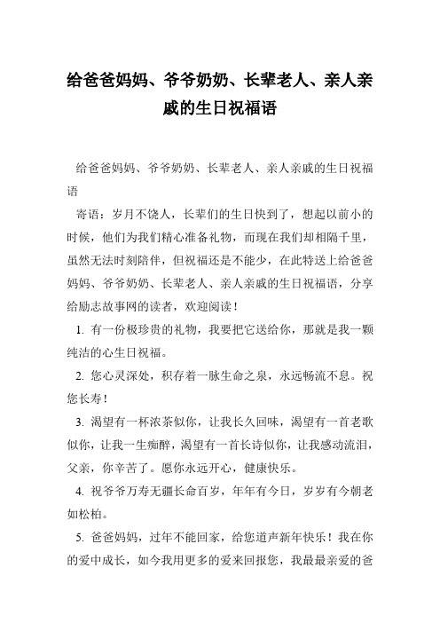 给爸爸妈妈、爷爷奶奶、长辈老人、亲人亲戚的生日祝福语