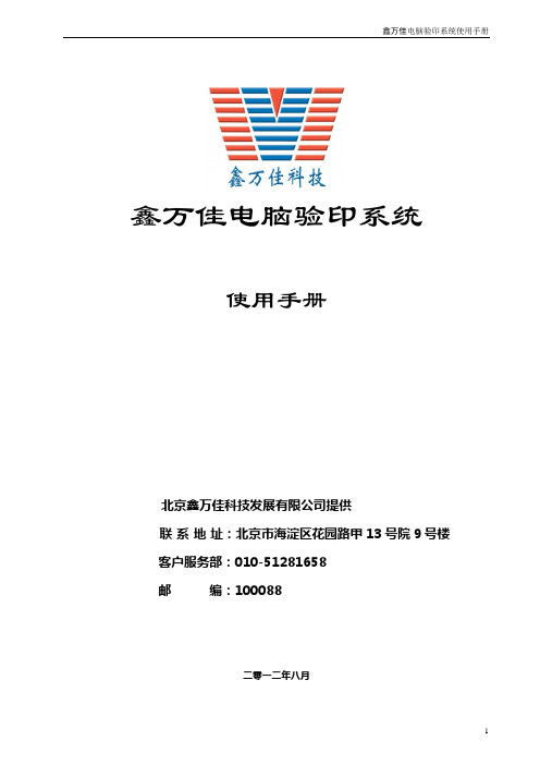 鑫万佳电脑验印系统操作说明书