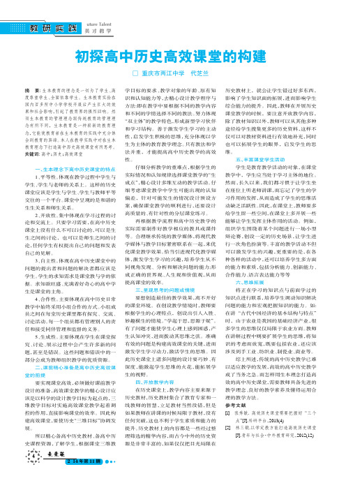 初探高中历史高效课堂的构建