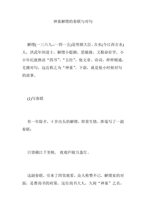 神童解缙的春联与对句