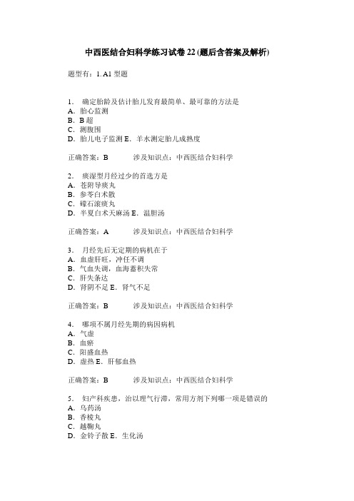 中西医结合妇科学练习试卷22(题后含答案及解析)