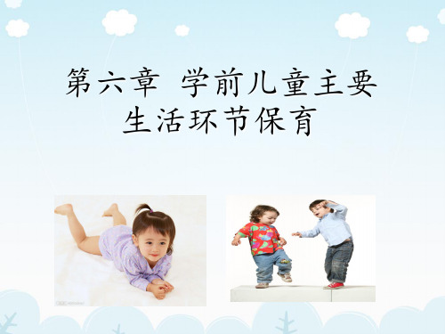 学前儿童卫生与保育第六章 学前儿童主要生活环节保育 共83页