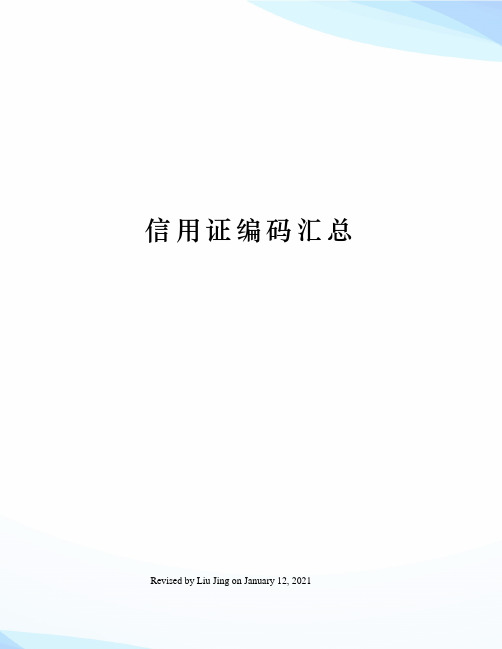 信用证编码汇总