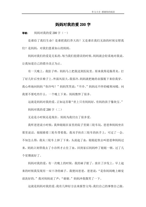 妈妈对我的爱200字