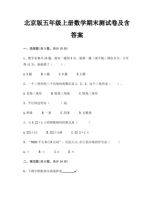 北京版五年级上册数学期末测试卷及含答案