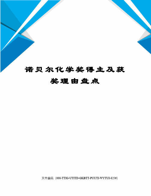 诺贝尔化学奖得主及获奖理由盘点