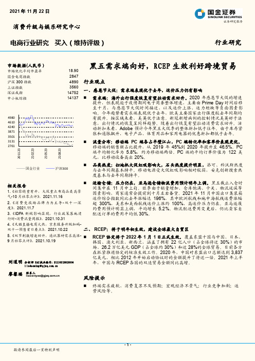 电商行业研究：黑五需求端向好，RCEP生效利好跨境贸易