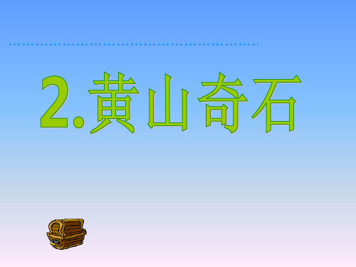 3.黄山奇石(完整版)