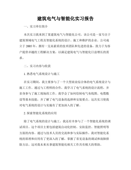 建筑电气与智能化实习报告