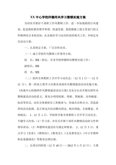 XX中心学校教师作风整顿实施方案