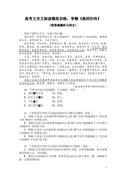 高考文言文阅读模拟训练：李翱《杨烈妇传》(附答案解析与译文)