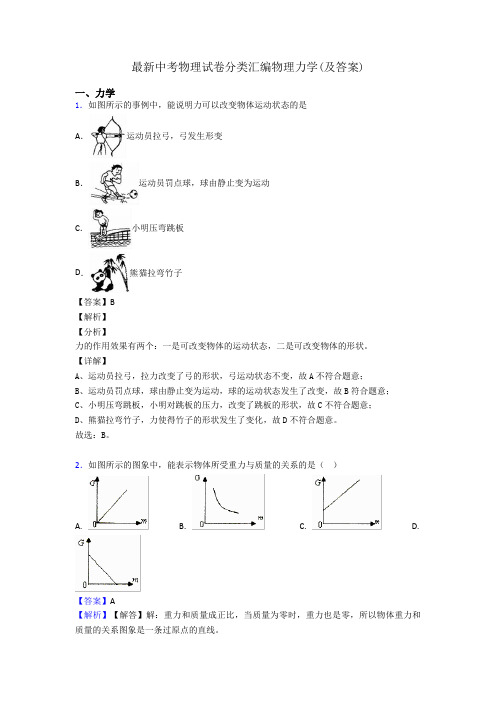 最新中考物理试卷分类汇编物理力学(及答案)