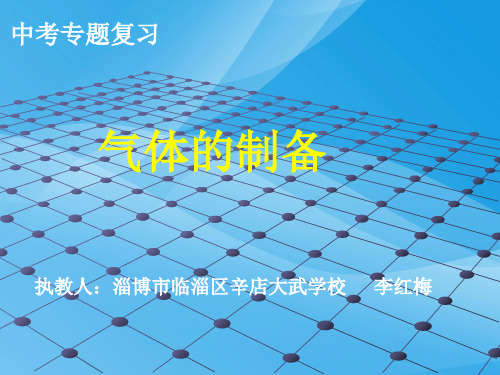 气体的制备PPT课件1 人教版优质课件