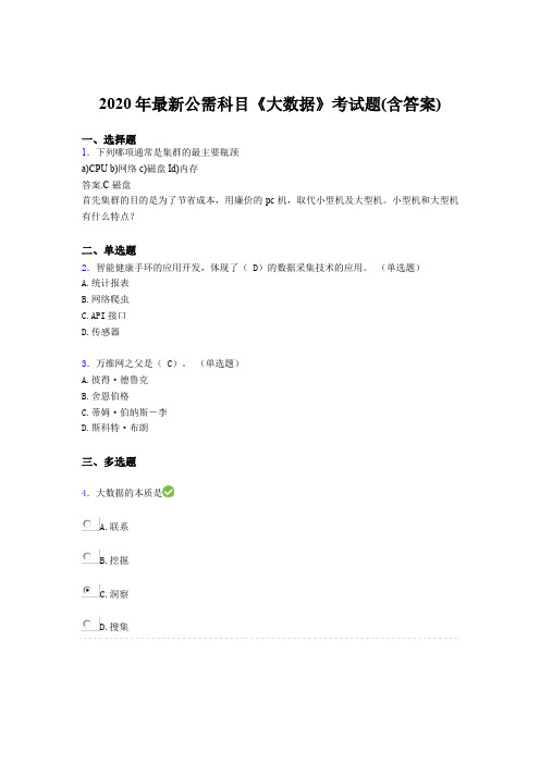 精选最新版2020年最新公需科目大数据完整题库(含答案)