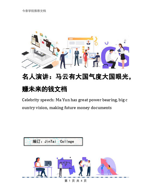 名人演讲：马云有大国气度大国眼光,赚未来的钱文档