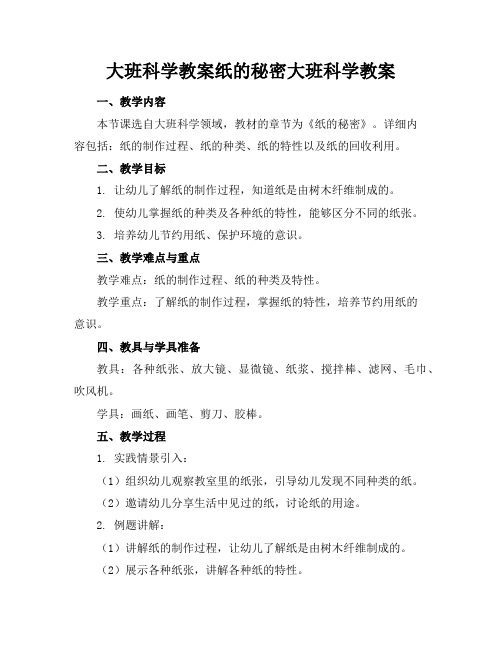 大班科学教案纸的秘密大班科学教案