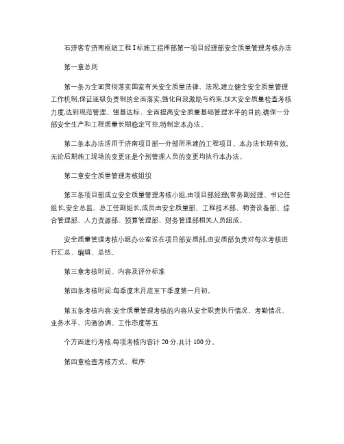 安全质量考核办法