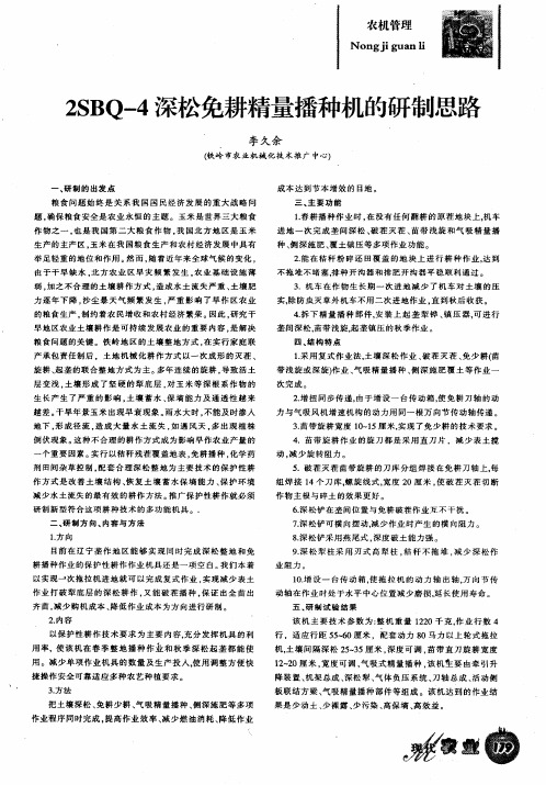 2SBQ-4深松免耕精量播种机的研制思路