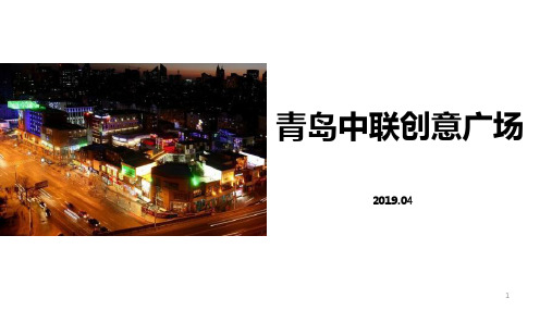青岛购物中心考察报告 ——中联创意广场
