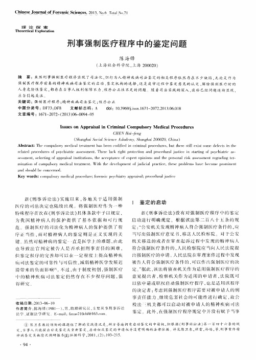 刑事强制医疗程序中的鉴定问题