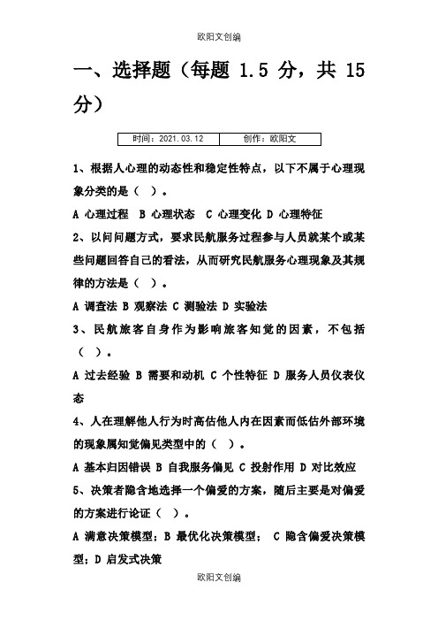 民航服务心理学考试题库之欧阳文创编