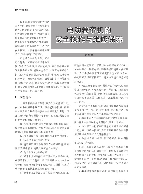 电动卷帘机的安全操作与维修保养