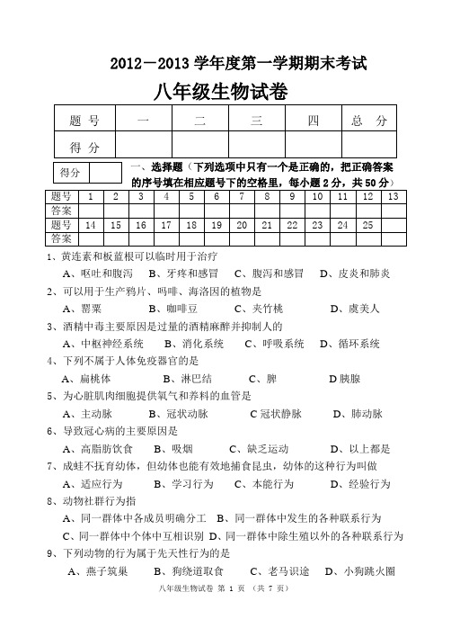 2012-2013学年度第一学期期末考试八年级生物试卷