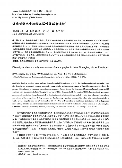 湖北长湖水生植物多样性及群落演替