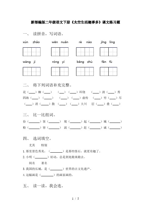 新部编版二年级语文下册《太空生活趣事多》课文练习题