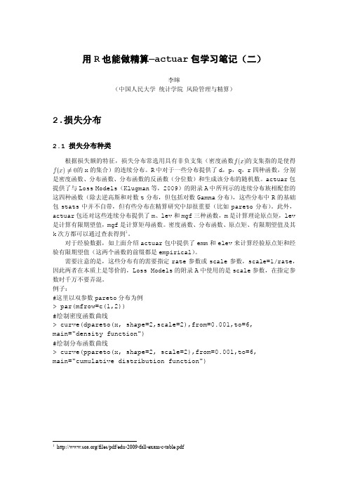 用R也能做精算
