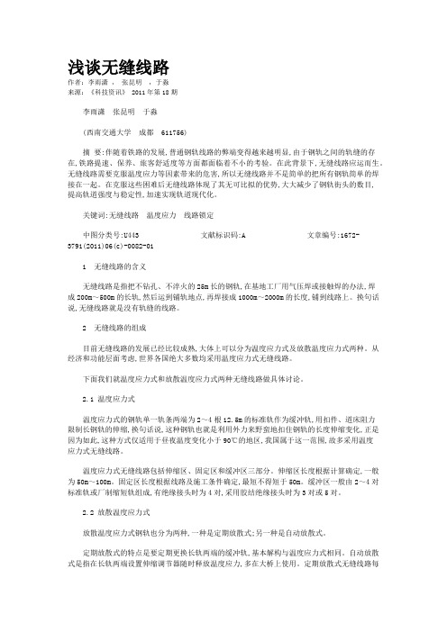 浅谈无缝线路