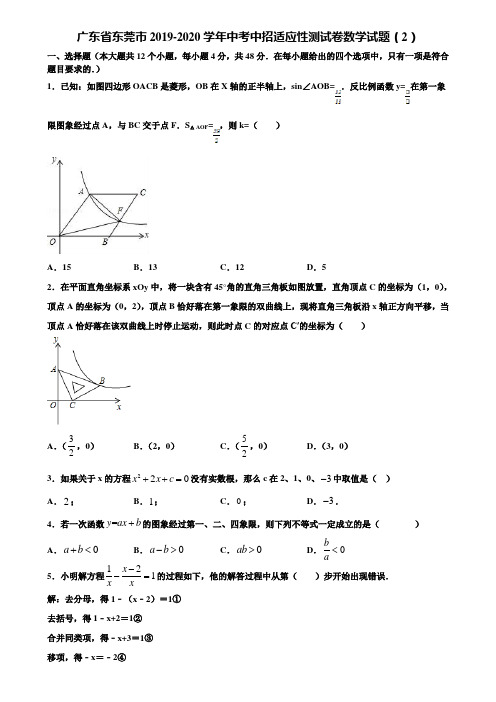 广东省东莞市2019-2020学年中考中招适应性测试卷数学试题(2)含解析