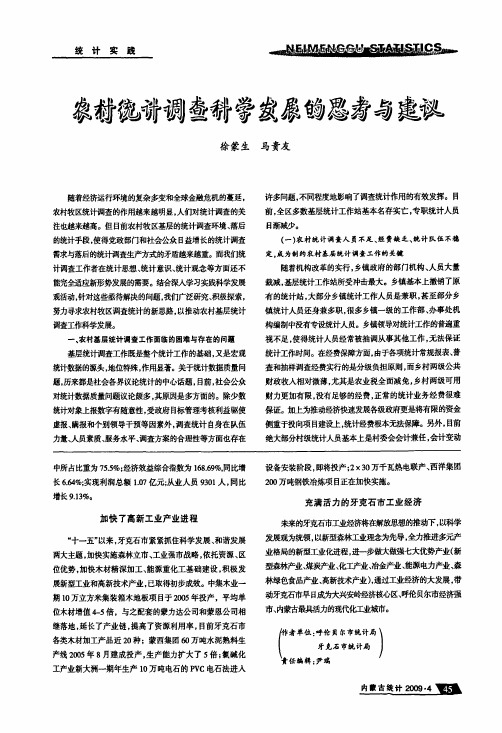 农村统计调查科学发展的思考与建议
