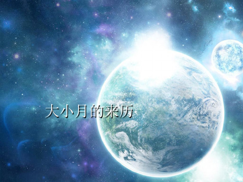 大小月来历