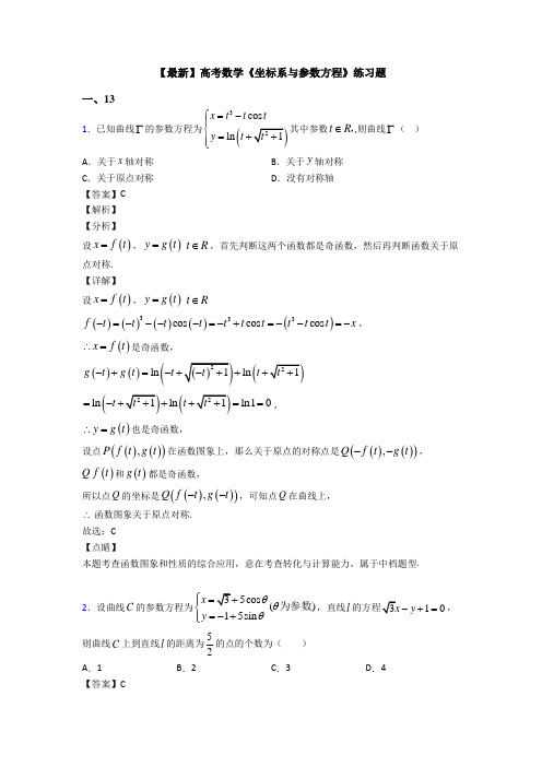 高考数学压轴专题人教版备战高考《坐标系与参数方程》全集汇编含答案