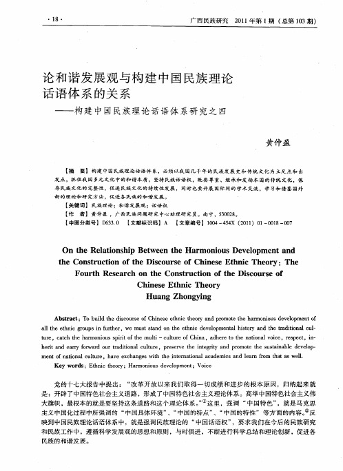 论和谐发展观与构建中国民族理论话语体系的关系——构建中国民族理论话语体系研究之四