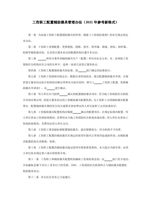 工伤职工配置辅助器具管理办法(2021年参考新格式)