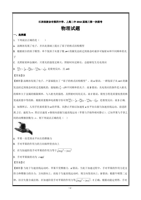 江西省新余市第四中学、上高二中2018届高三上学期第一次联考物理---精校解析Word版