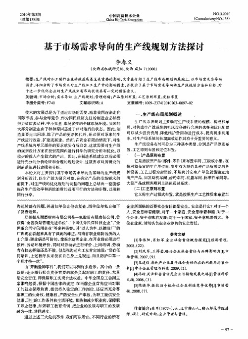 基于市场需求导向的生产线规划方法探讨